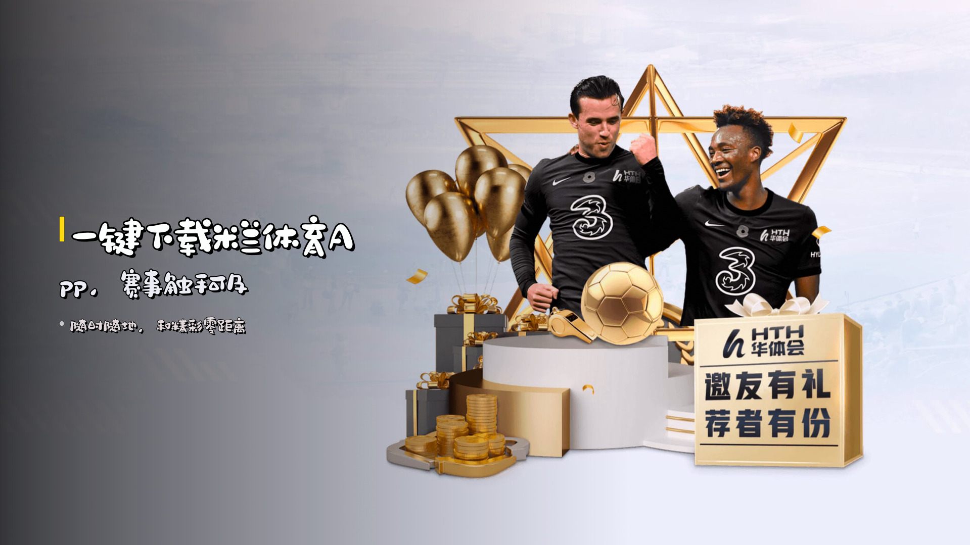 一键下载米兰体育App，赛事触手可及