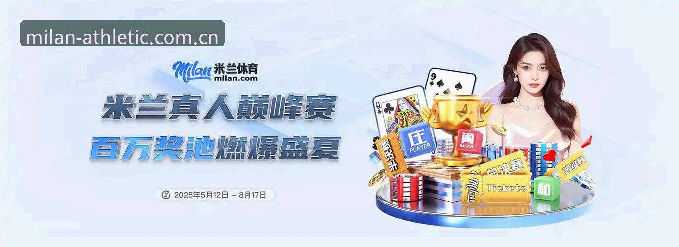 最新动态：米兰体育下载v2.3.0版本发布，全新赛事数据功能引关注