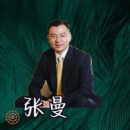 张曼
